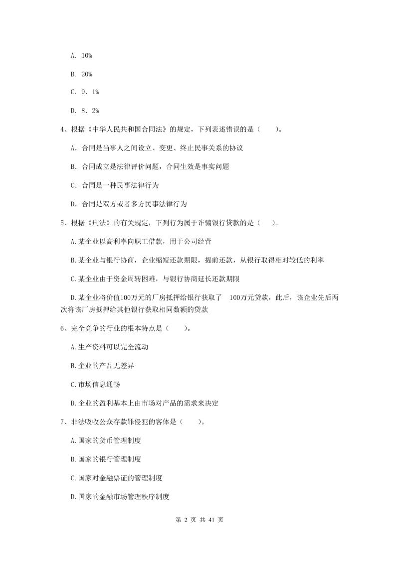 中级银行从业资格《银行业法律法规与综合能力》真题练习试卷C卷 附答案.doc_第2页