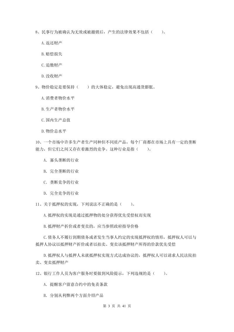 中级银行从业资格《银行业法律法规与综合能力》真题练习试卷C卷 附答案.doc_第3页