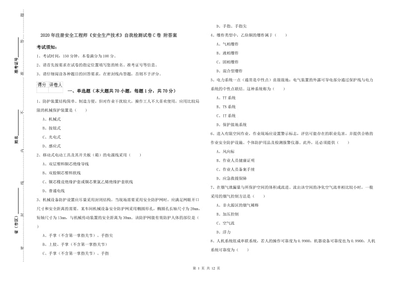 2020年注册安全工程师《安全生产技术》自我检测试卷C卷 附答案.doc_第1页