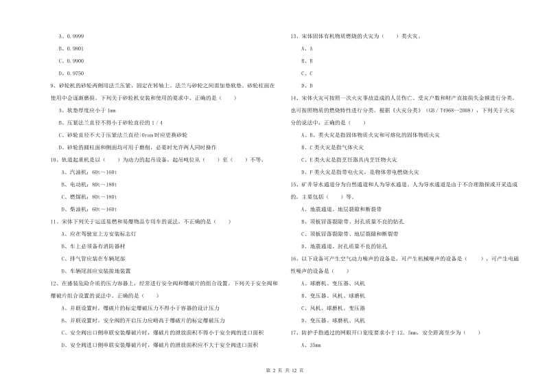 2020年注册安全工程师《安全生产技术》自我检测试卷C卷 附答案.doc_第2页