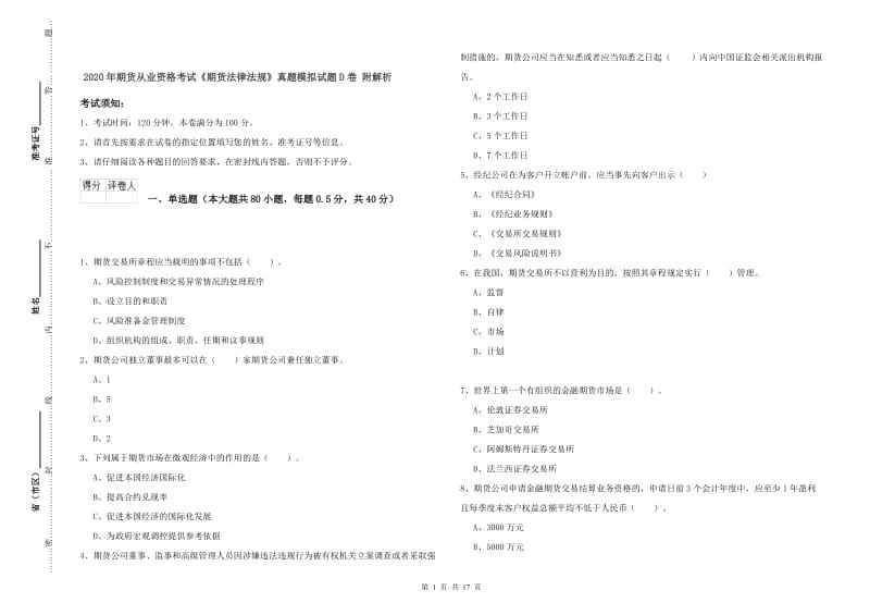 2020年期货从业资格考试《期货法律法规》真题模拟试题D卷 附解析.doc_第1页