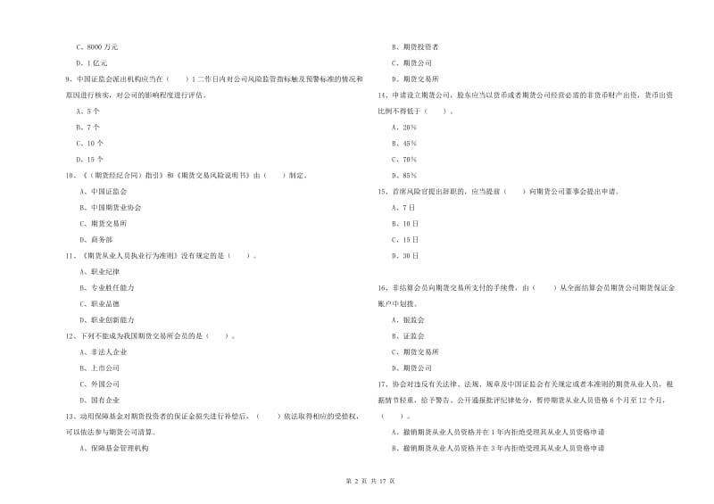 2020年期货从业资格考试《期货法律法规》真题模拟试题D卷 附解析.doc_第2页