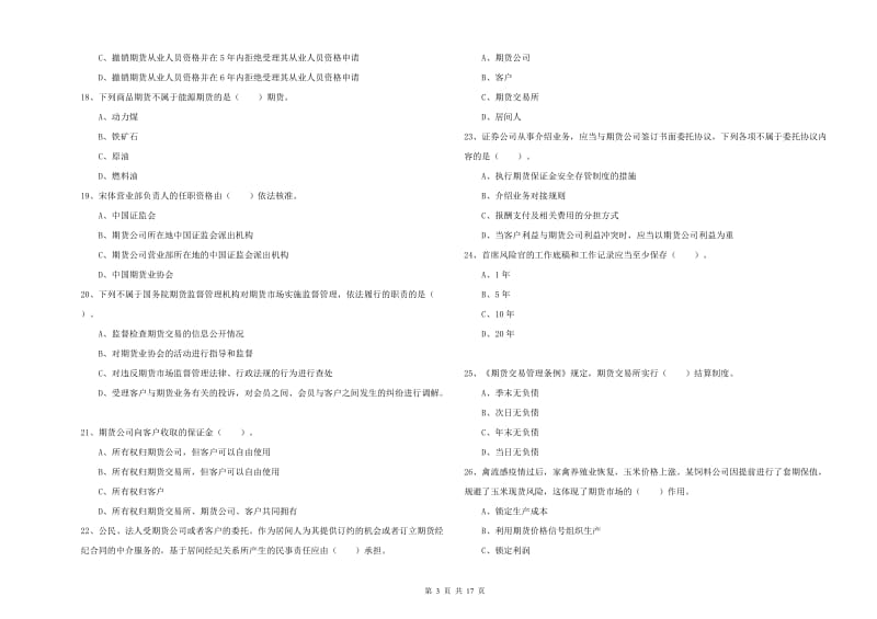 2020年期货从业资格考试《期货法律法规》真题模拟试题D卷 附解析.doc_第3页