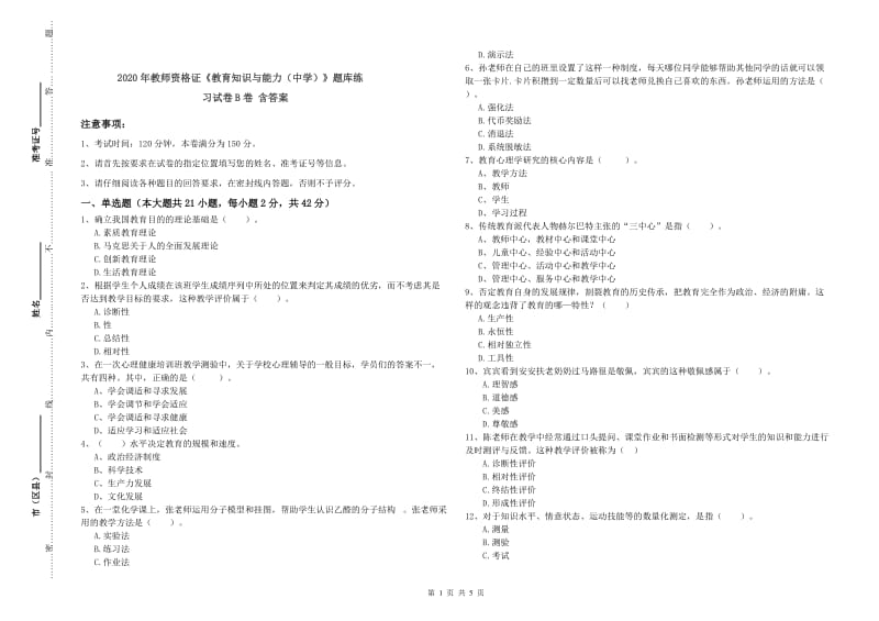 2020年教师资格证《教育知识与能力（中学）》题库练习试卷B卷 含答案.doc_第1页