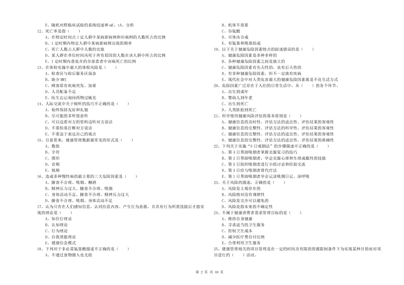 三级健康管理师《理论知识》全真模拟试卷C卷 附解析.doc_第2页