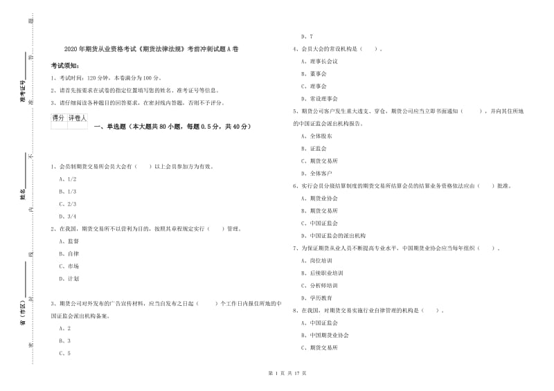 2020年期货从业资格考试《期货法律法规》考前冲刺试题A卷.doc_第1页