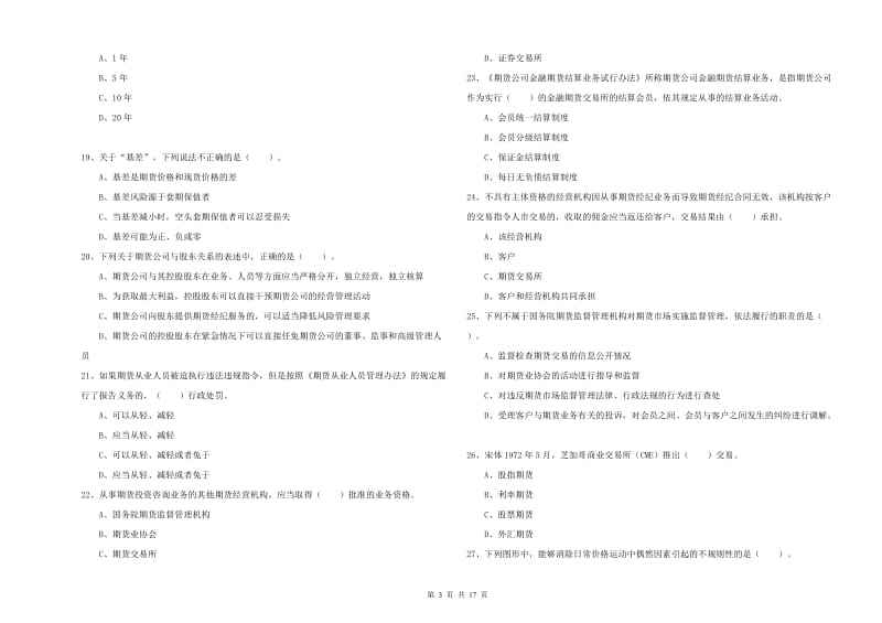 2020年期货从业资格考试《期货法律法规》考前冲刺试题A卷.doc_第3页