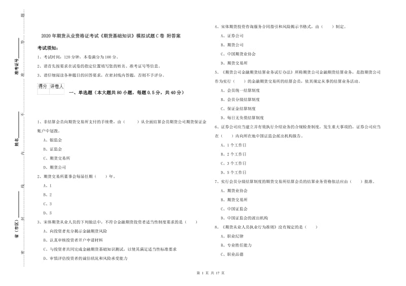 2020年期货从业资格证考试《期货基础知识》模拟试题C卷 附答案.doc_第1页