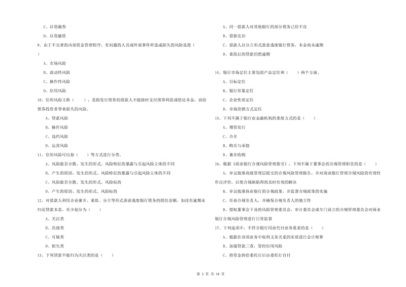 中级银行从业资格考试《银行管理》模拟考试试卷D卷.doc_第2页