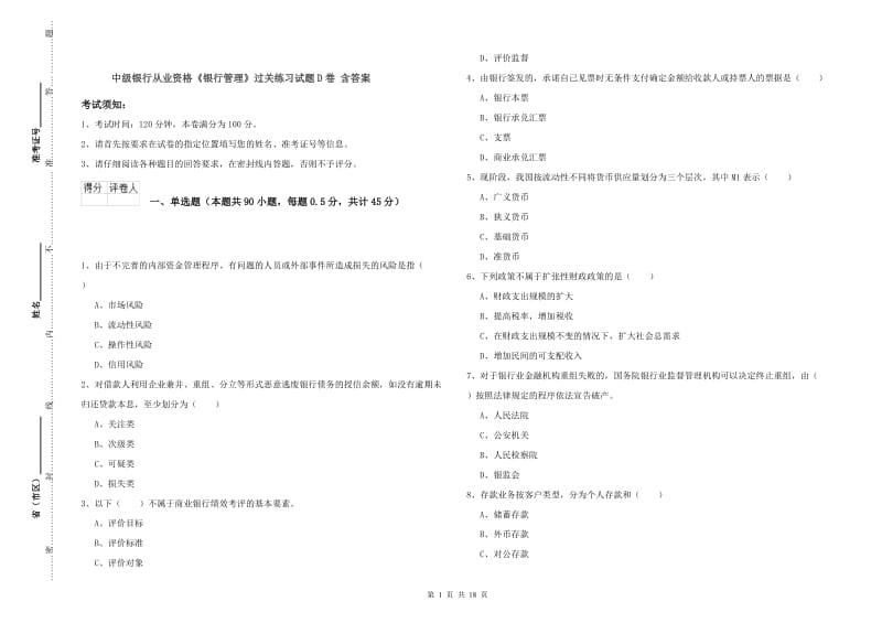 中级银行从业资格《银行管理》过关练习试题D卷 含答案.doc_第1页