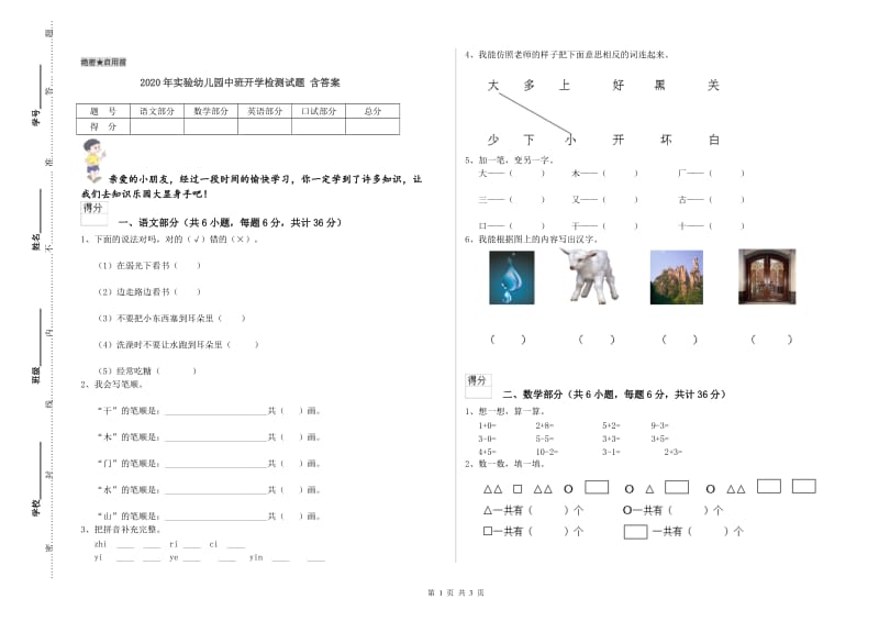 2020年实验幼儿园中班开学检测试题 含答案.doc_第1页