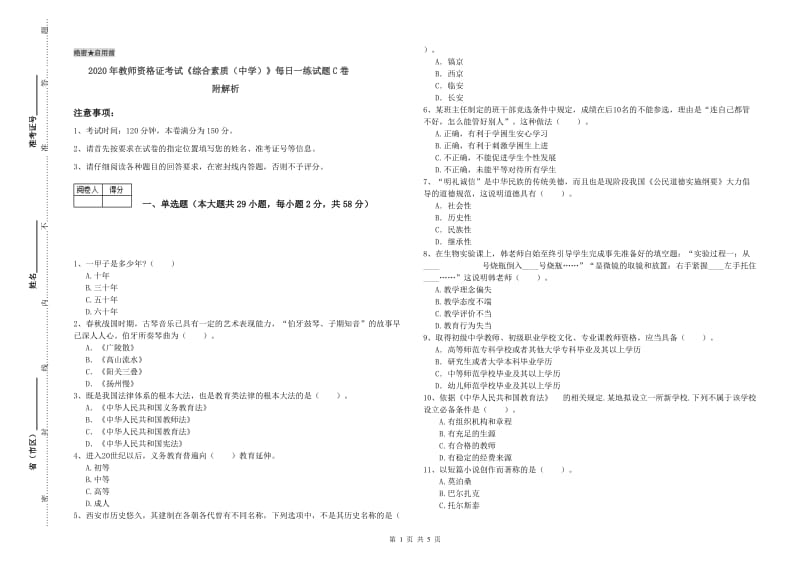 2020年教师资格证考试《综合素质（中学）》每日一练试题C卷 附解析.doc_第1页