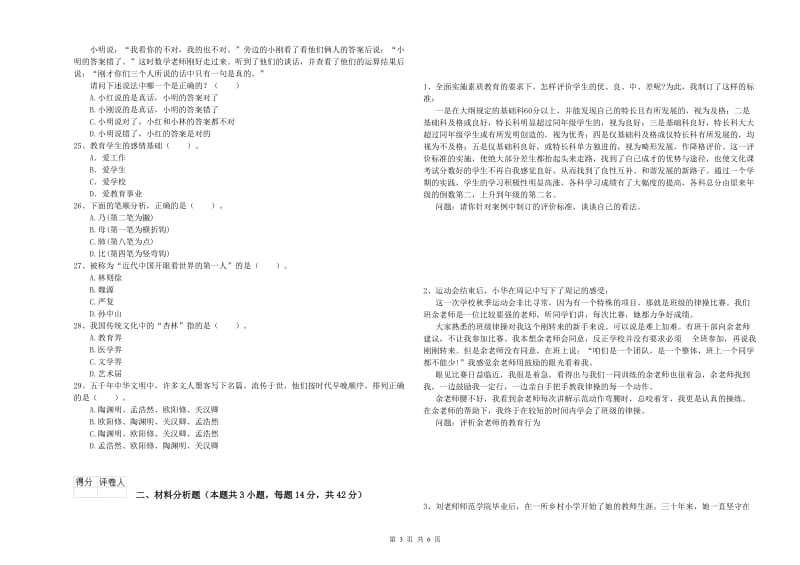 2020年小学教师资格证考试《综合素质（小学）》题库综合试题A卷 附解析.doc_第3页