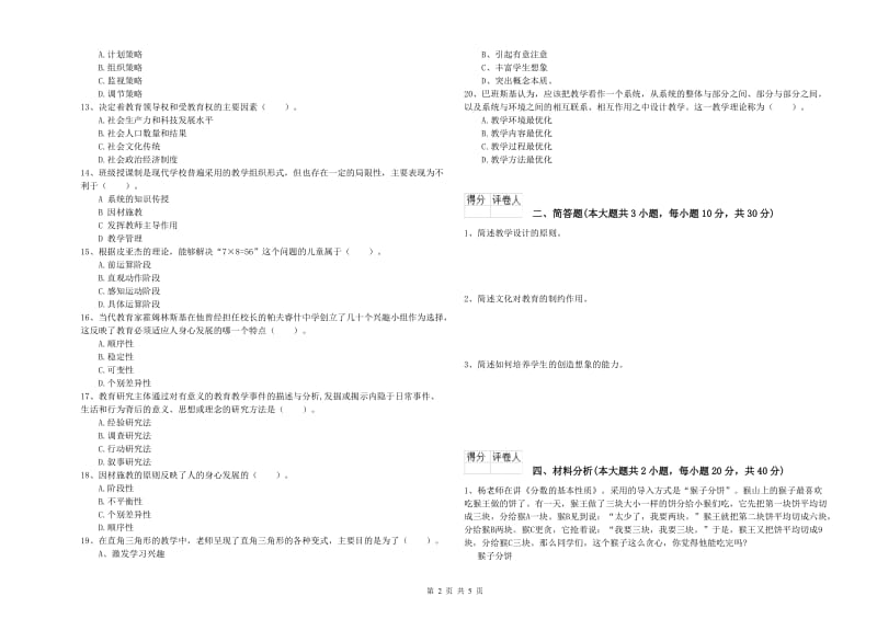 2020年教师资格证《（小学）教育教学知识与能力》过关检测试题C卷 附解析.doc_第2页