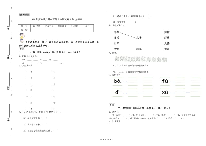 2020年实验幼儿园中班综合检测试卷B卷 含答案.doc_第1页