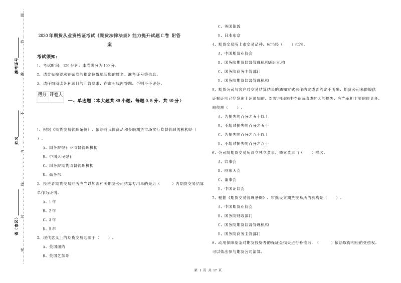 2020年期货从业资格证考试《期货法律法规》能力提升试题C卷 附答案.doc_第1页