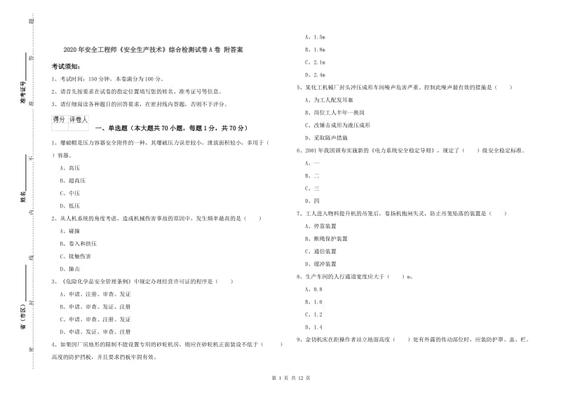 2020年安全工程师《安全生产技术》综合检测试卷A卷 附答案.doc_第1页