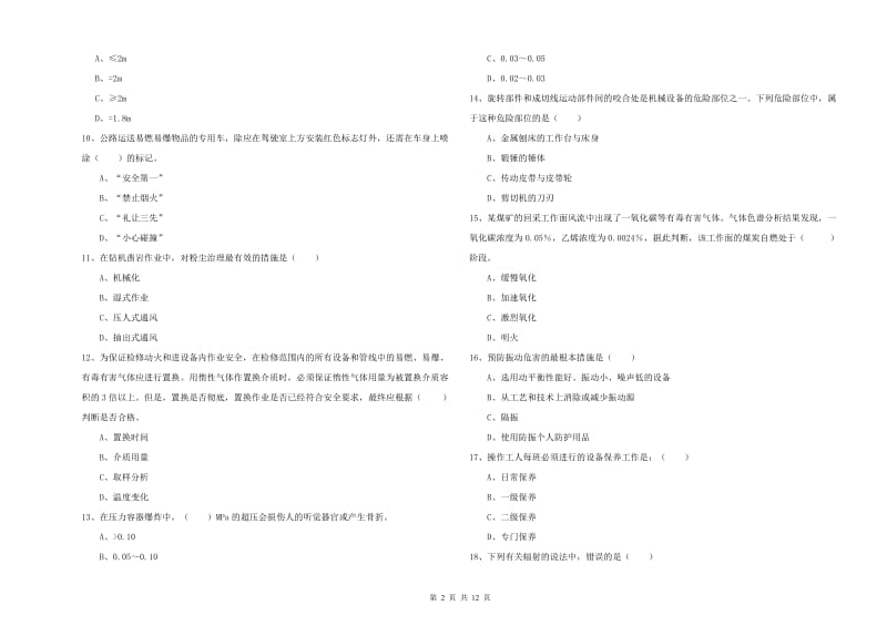 2020年安全工程师《安全生产技术》综合检测试卷A卷 附答案.doc_第2页