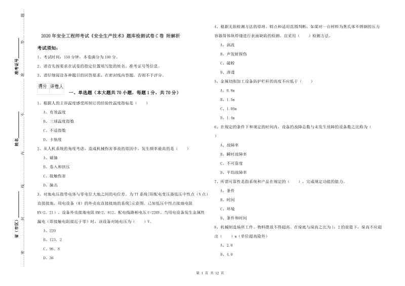 2020年安全工程师考试《安全生产技术》题库检测试卷C卷 附解析.doc_第1页