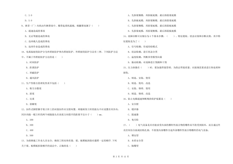 2020年安全工程师考试《安全生产技术》题库检测试卷C卷 附解析.doc_第2页