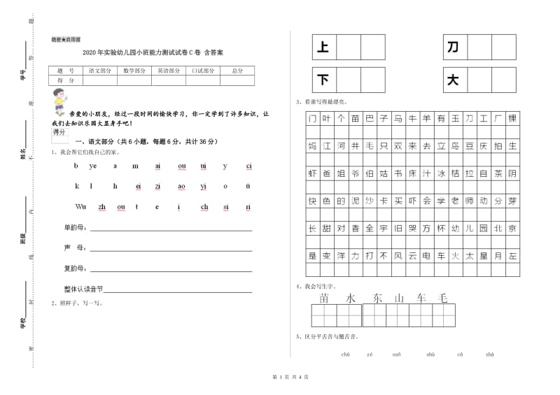 2020年实验幼儿园小班能力测试试卷C卷 含答案.doc_第1页