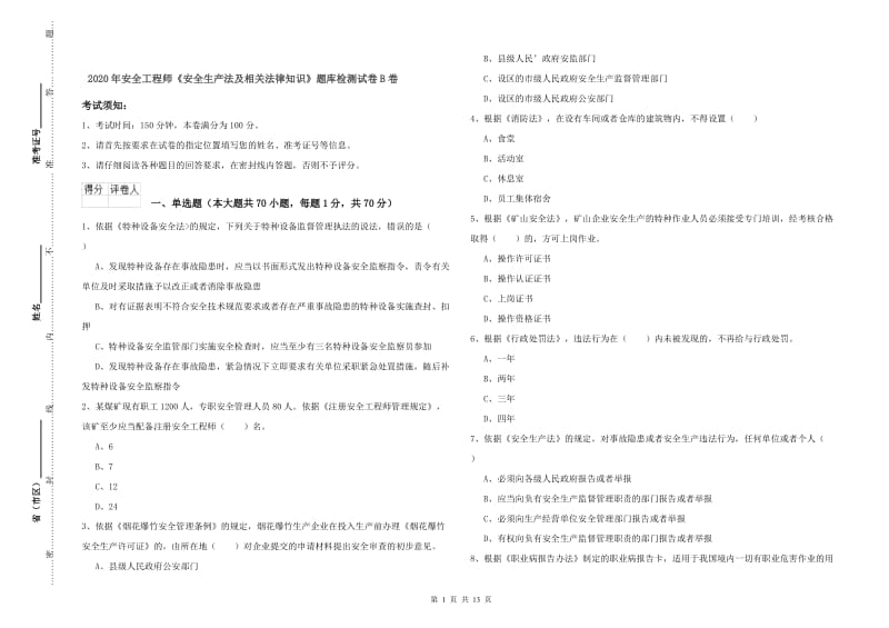 2020年安全工程师《安全生产法及相关法律知识》题库检测试卷B卷.doc_第1页