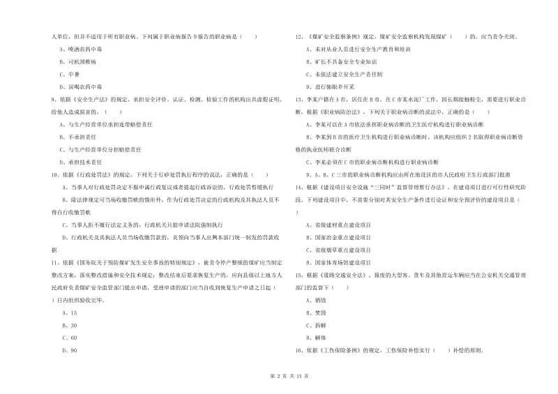 2020年安全工程师《安全生产法及相关法律知识》题库检测试卷B卷.doc_第2页