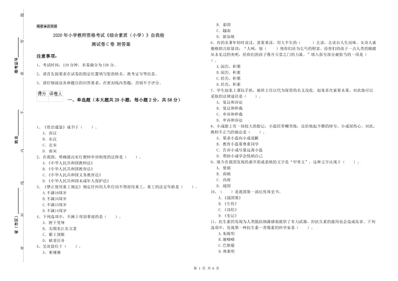 2020年小学教师资格考试《综合素质（小学）》自我检测试卷C卷 附答案.doc_第1页