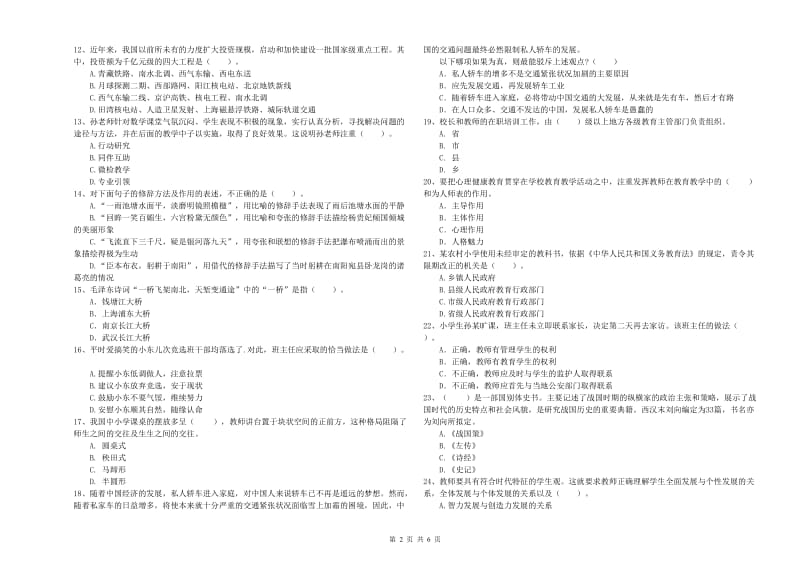 2020年小学教师资格考试《综合素质（小学）》自我检测试卷C卷 附答案.doc_第2页