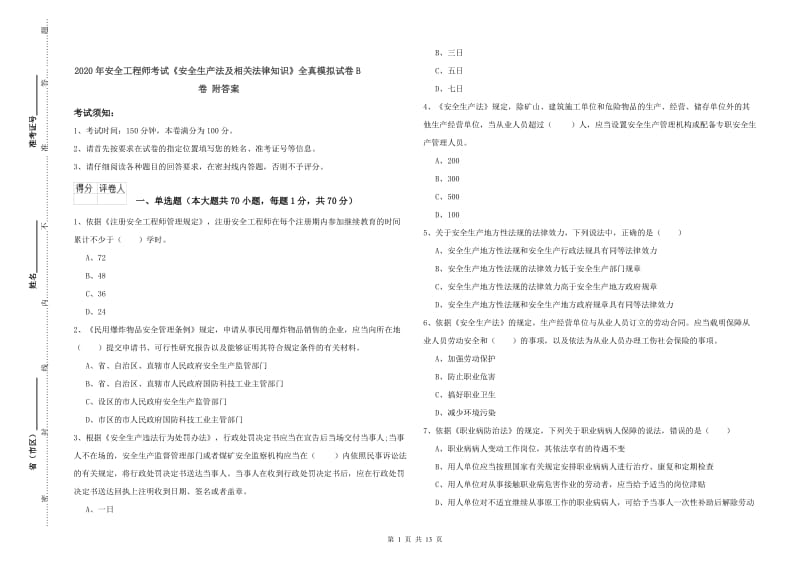 2020年安全工程师考试《安全生产法及相关法律知识》全真模拟试卷B卷 附答案.doc_第1页