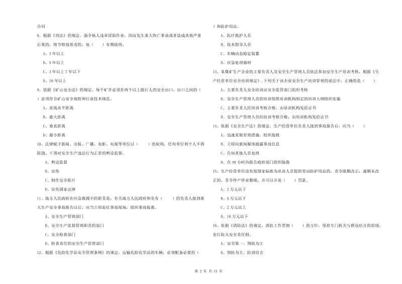 2020年安全工程师考试《安全生产法及相关法律知识》全真模拟试卷B卷 附答案.doc_第2页