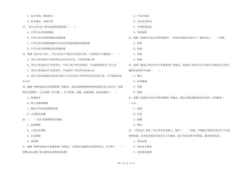 2020年安全工程师考试《安全生产法及相关法律知识》全真模拟试卷B卷 附答案.doc_第3页