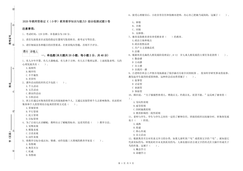 2020年教师资格证《（小学）教育教学知识与能力》综合检测试题D卷.doc_第1页