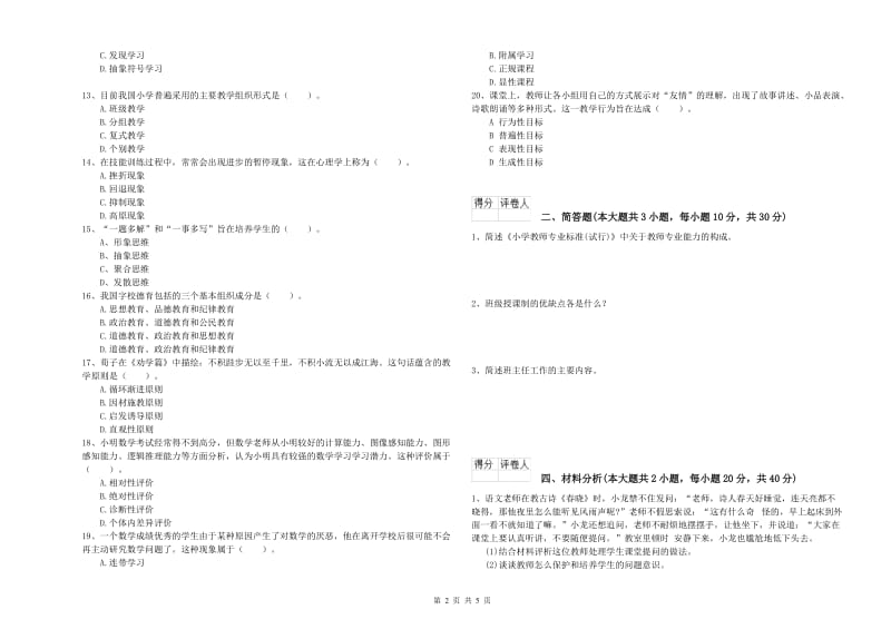 2020年教师资格证《（小学）教育教学知识与能力》综合检测试题D卷.doc_第2页