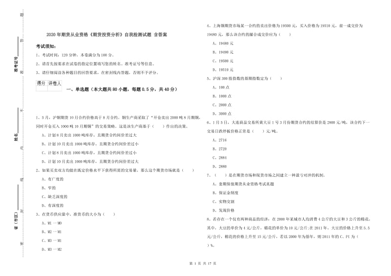 2020年期货从业资格《期货投资分析》自我检测试题 含答案.doc_第1页