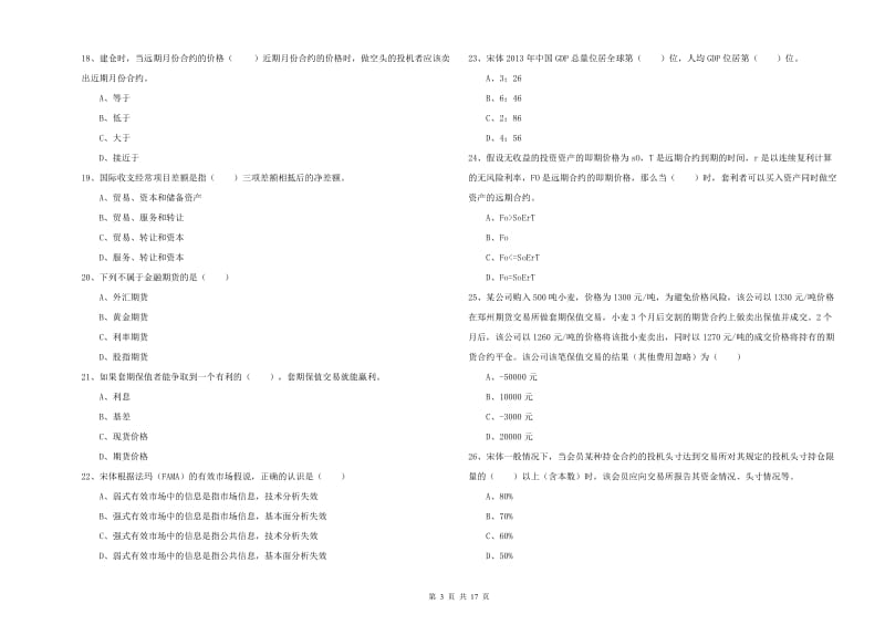 2020年期货从业资格《期货投资分析》自我检测试题 含答案.doc_第3页