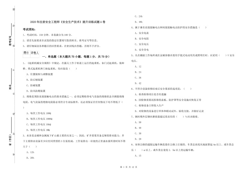 2020年注册安全工程师《安全生产技术》提升训练试题A卷.doc_第1页