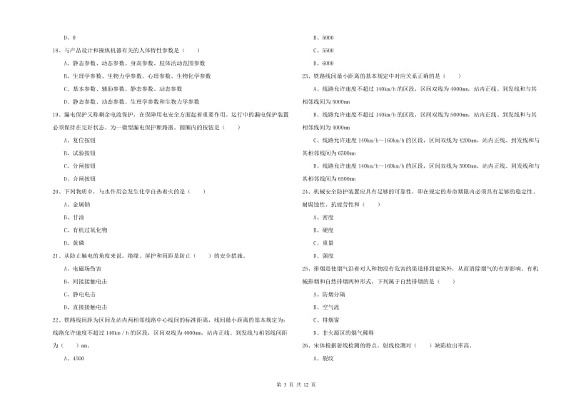 2020年注册安全工程师《安全生产技术》提升训练试题A卷.doc_第3页