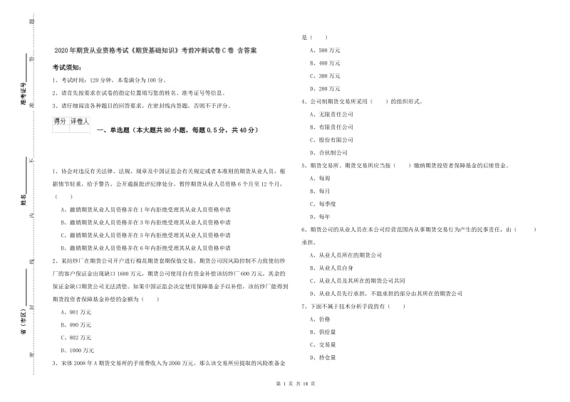 2020年期货从业资格考试《期货基础知识》考前冲刺试卷C卷 含答案.doc_第1页