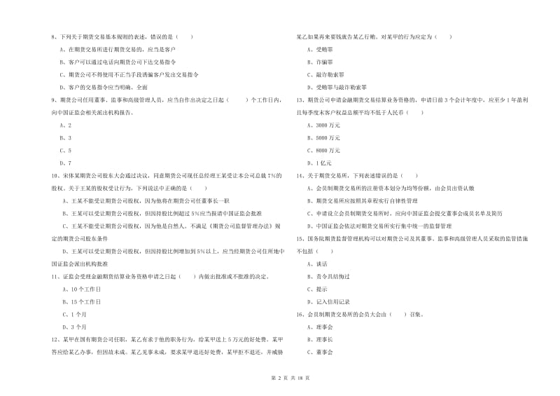 2020年期货从业资格考试《期货基础知识》考前冲刺试卷C卷 含答案.doc_第2页