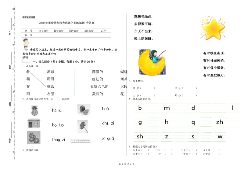 2020年实验幼儿园大班强化训练试题 含答案.doc_第1页