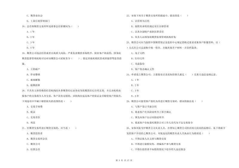 2020年期货从业资格考试《期货基础知识》全真模拟试题D卷 附解析.doc_第3页