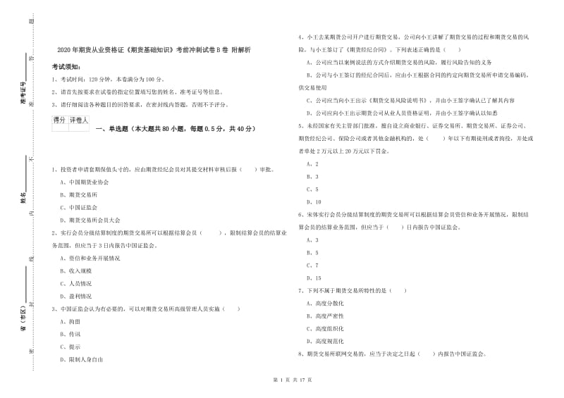 2020年期货从业资格证《期货基础知识》考前冲刺试卷B卷 附解析.doc_第1页