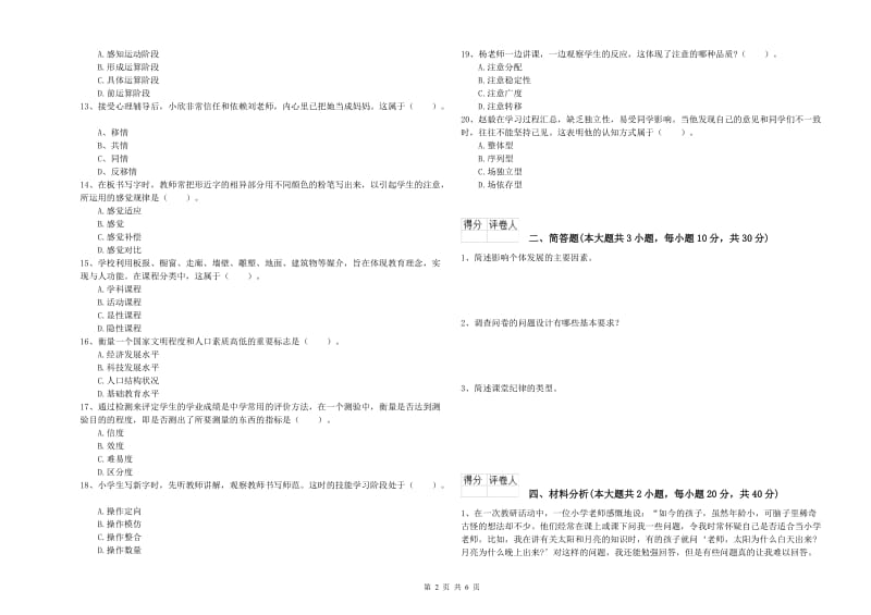 2020年小学教师职业资格考试《教育教学知识与能力》过关练习试卷B卷 附答案.doc_第2页