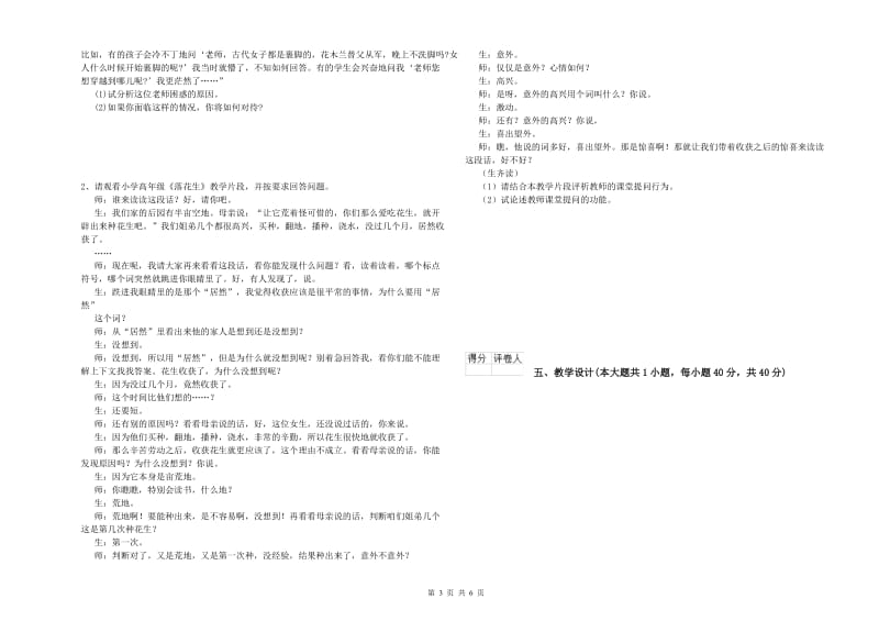 2020年小学教师职业资格考试《教育教学知识与能力》过关练习试卷B卷 附答案.doc_第3页