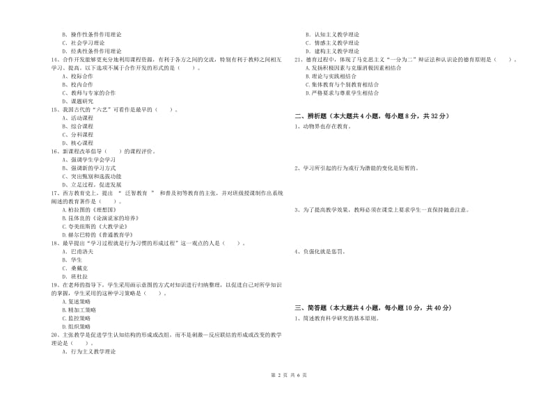 2020年教师资格证《教育知识与能力（中学）》能力测试试题C卷 附答案.doc_第2页