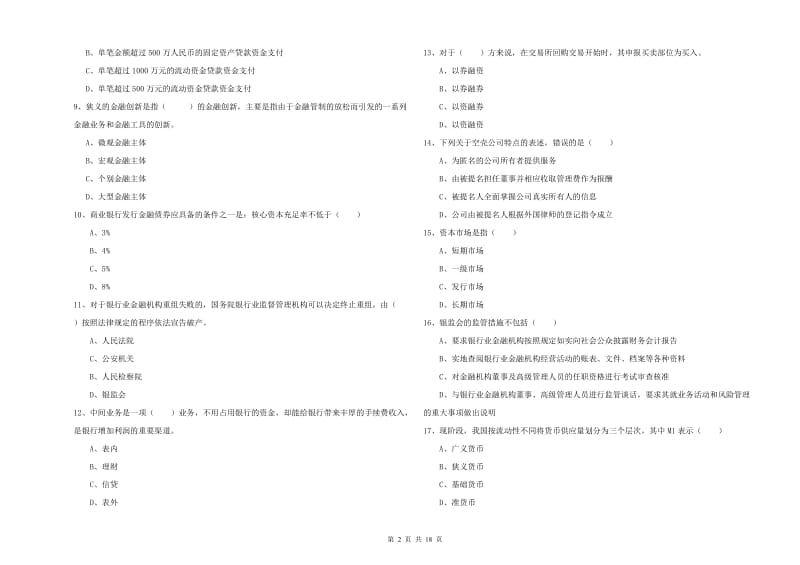 中级银行从业资格考试《银行管理》能力提升试题 附解析.doc_第2页