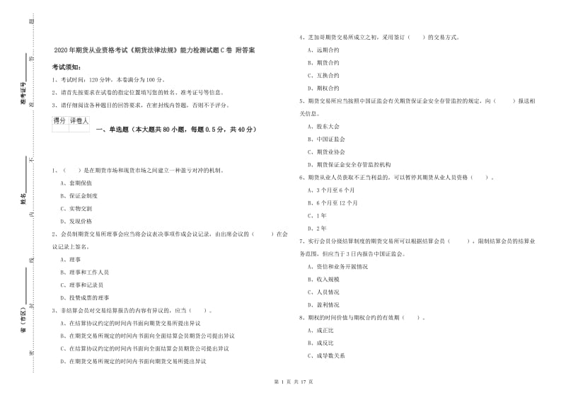 2020年期货从业资格考试《期货法律法规》能力检测试题C卷 附答案.doc_第1页