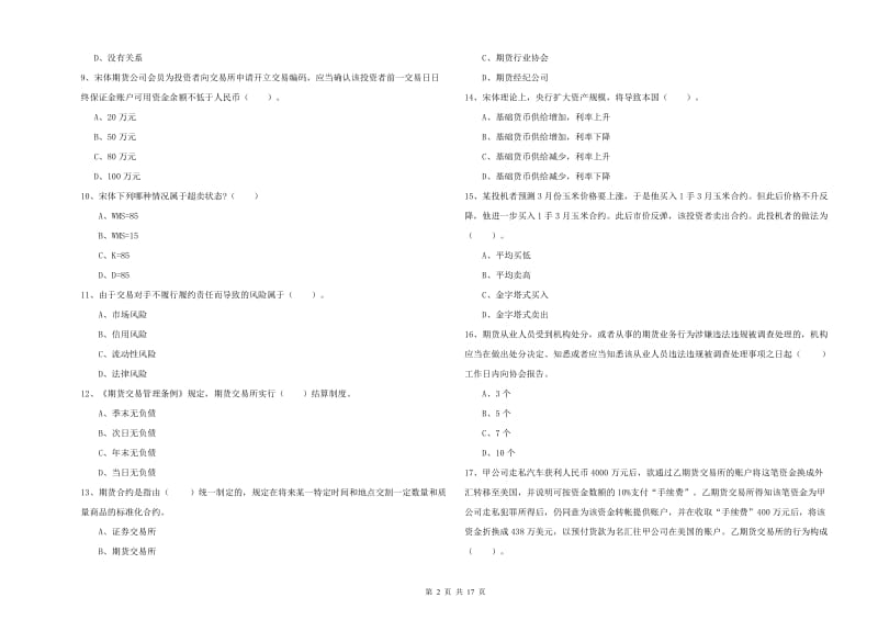 2020年期货从业资格考试《期货法律法规》能力检测试题C卷 附答案.doc_第2页