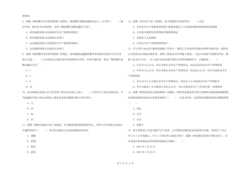 2020年安全工程师《安全生产法及相关法律知识》真题练习试题C卷 附解析.doc_第2页